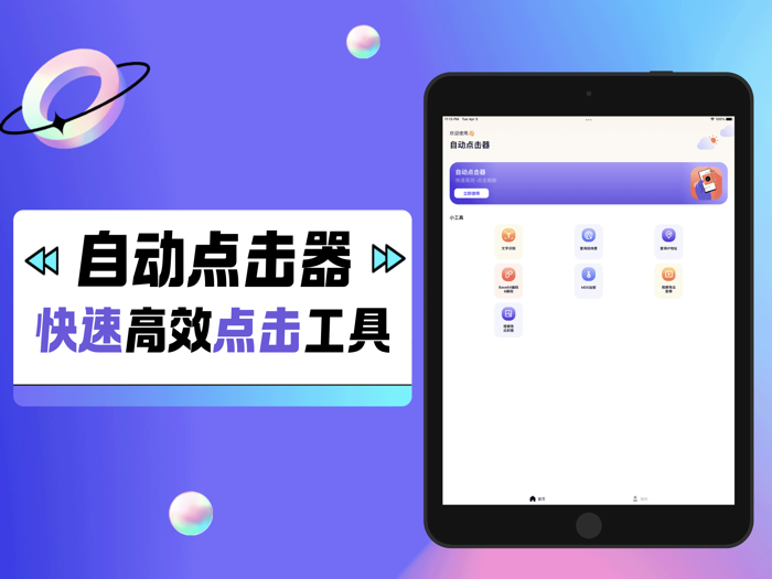 自动点击器-便捷多功能小工具盒子