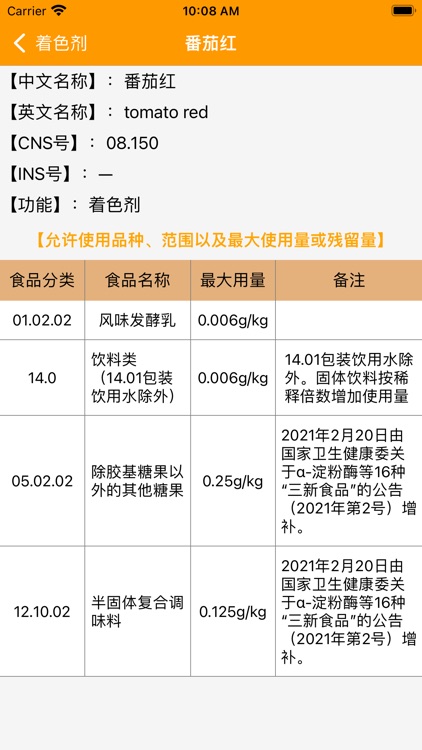 食品添加剂手册 - GB2760-2014 screenshot-3