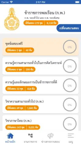 Game screenshot ข้อสอบราชการ apk