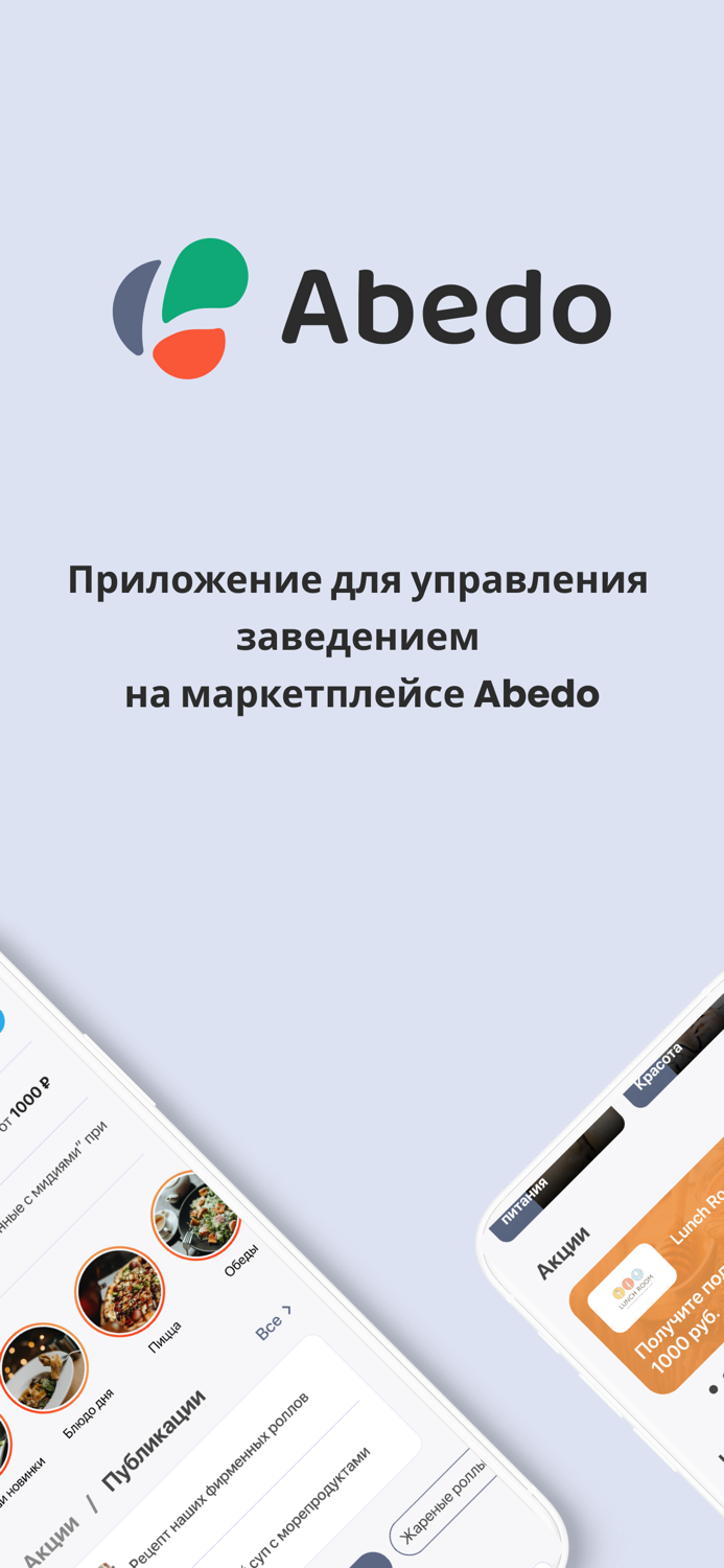 Abedo ДЛЯ МЕНЕДЖЕРОВ