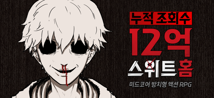 스위트홈욕망의파편