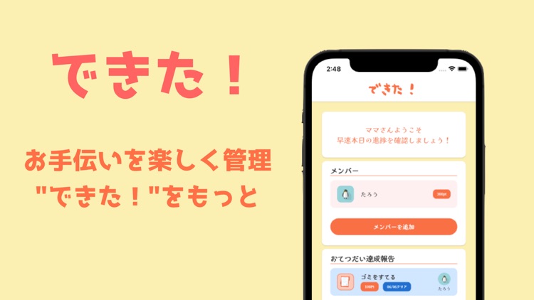 できた！- お手伝いとご褒美管理アプリ