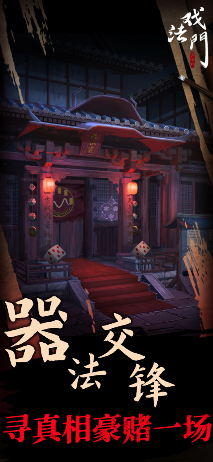 戏法门 - 武侠风悬疑解密游戏
