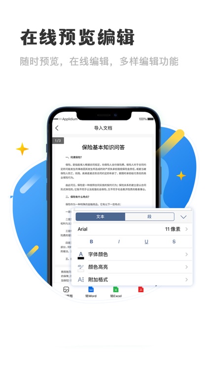 文档手机版-文档在线编辑办公助手