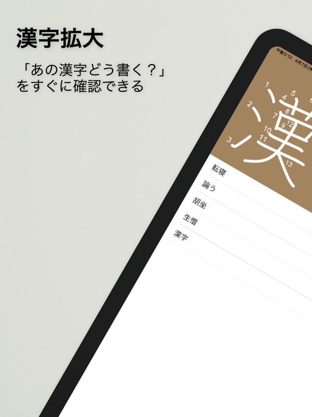 漢字拡大 その場ですぐに漢字の練習 On The App Store