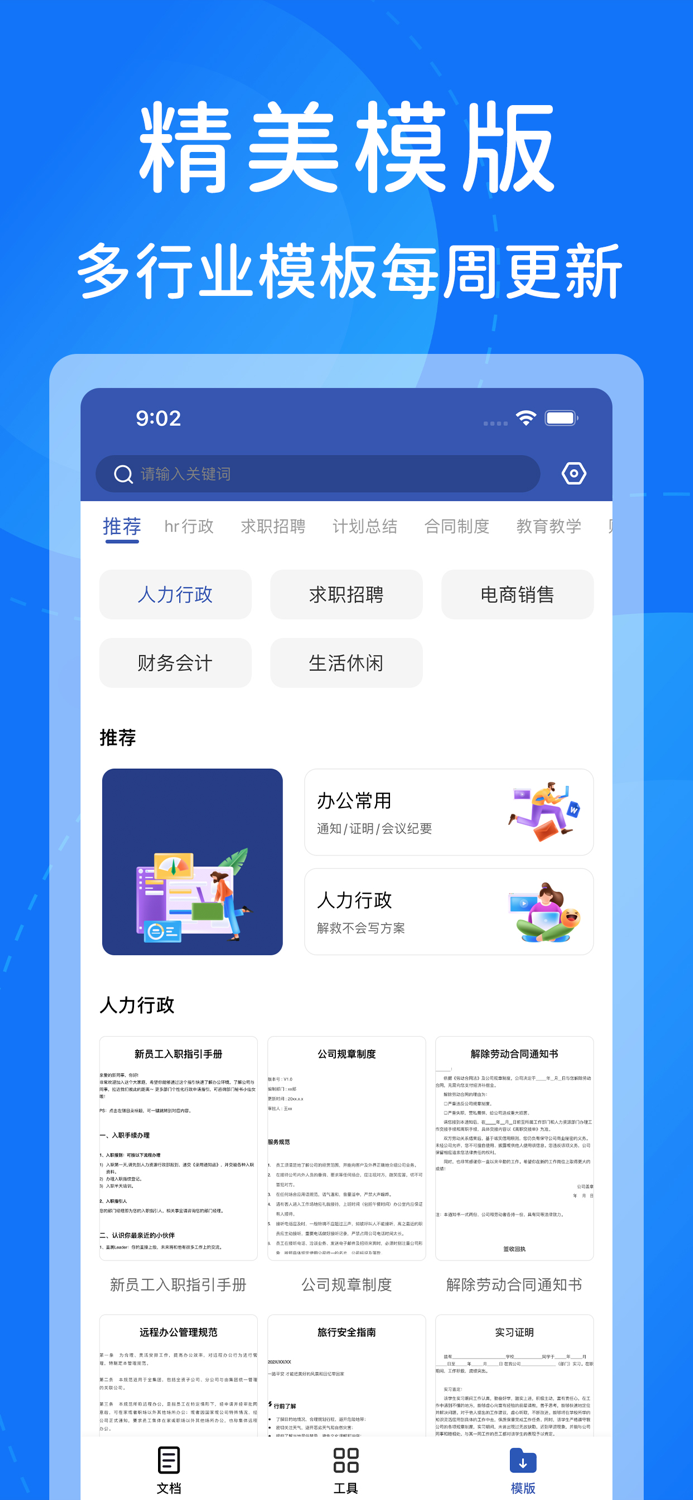 文档手机版-office文档文件手机编辑模板