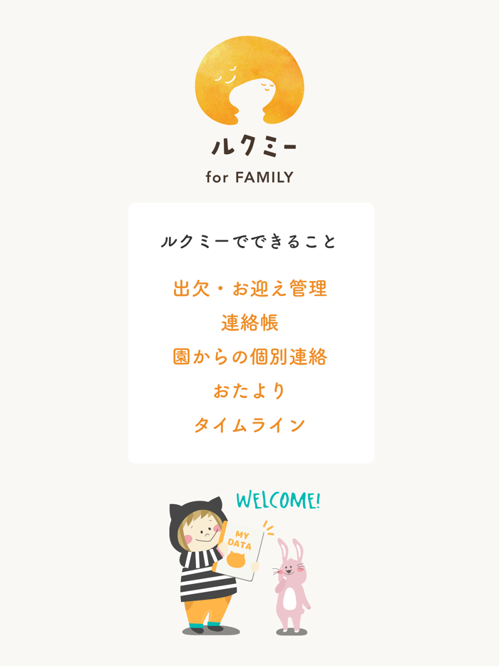 保護者用ルクミー for FAMILY