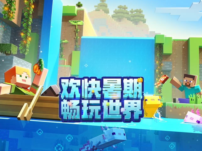 我的世界 夏日派对on The App Store 我的世界 夏日派对on The App Store