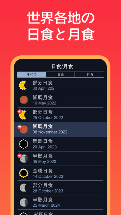 Eclipse Guide - 皆既月食 ... screenshot1