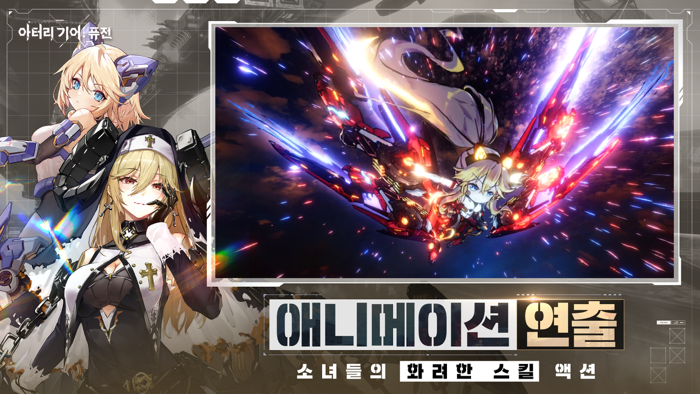 아터리 기어퓨전