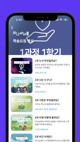 Game screenshot 하나바이블 초등부 apk