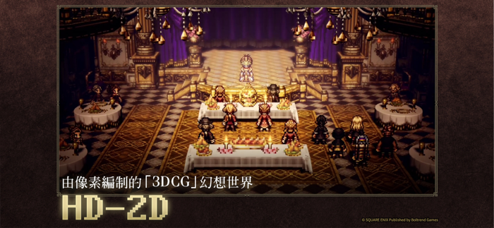 歧路旅人：大陸的霸者