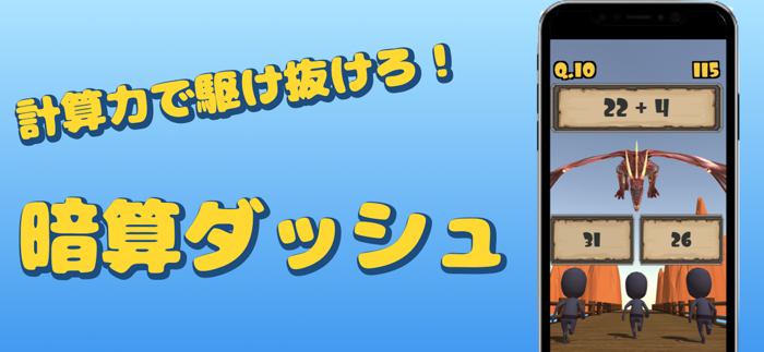暗算ダッシュ〜計算力で駆け抜けるアクション〜