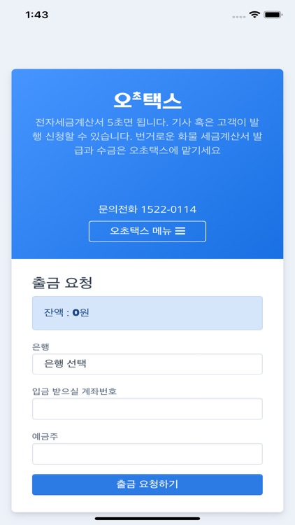 오초택스 - 화물 세금계산서 간편발행(기사용) screenshot-3