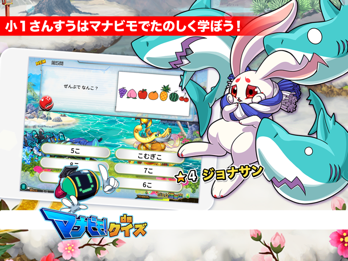 小1さんすう マナビモdeクイズ！