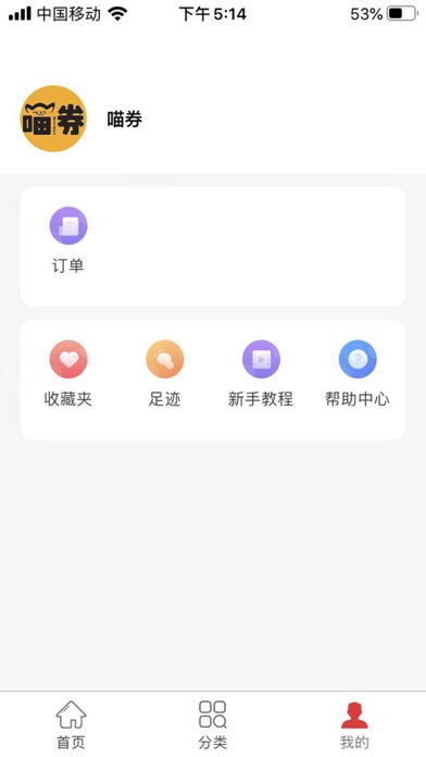 喵券-全网优惠券返还APP screenshot 4