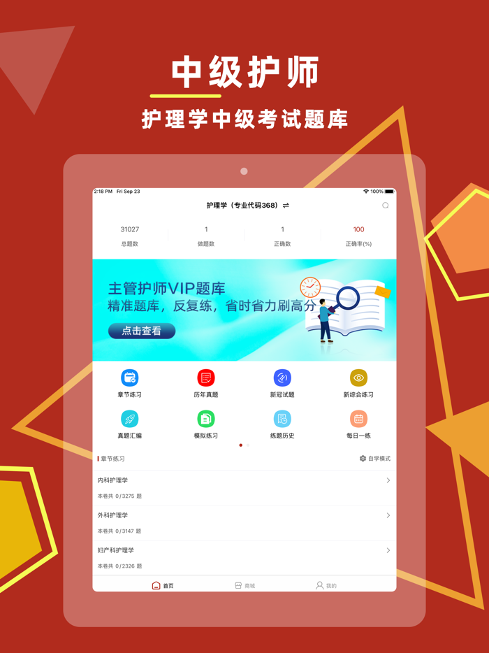 中级护师2023-初级护师主管护师护考宝典