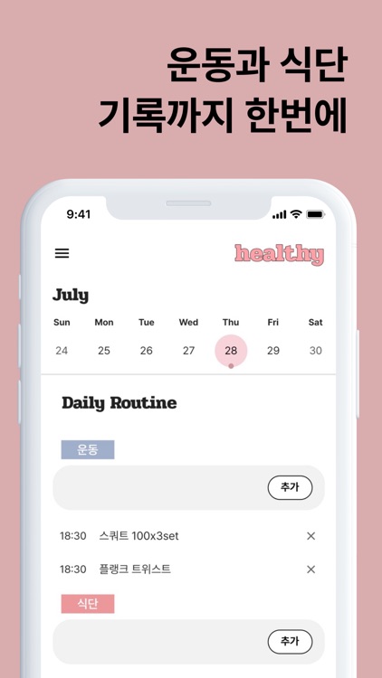 헬씨 - 눈바디 운동 식단 기록 앱 : 다이어트 캘린더