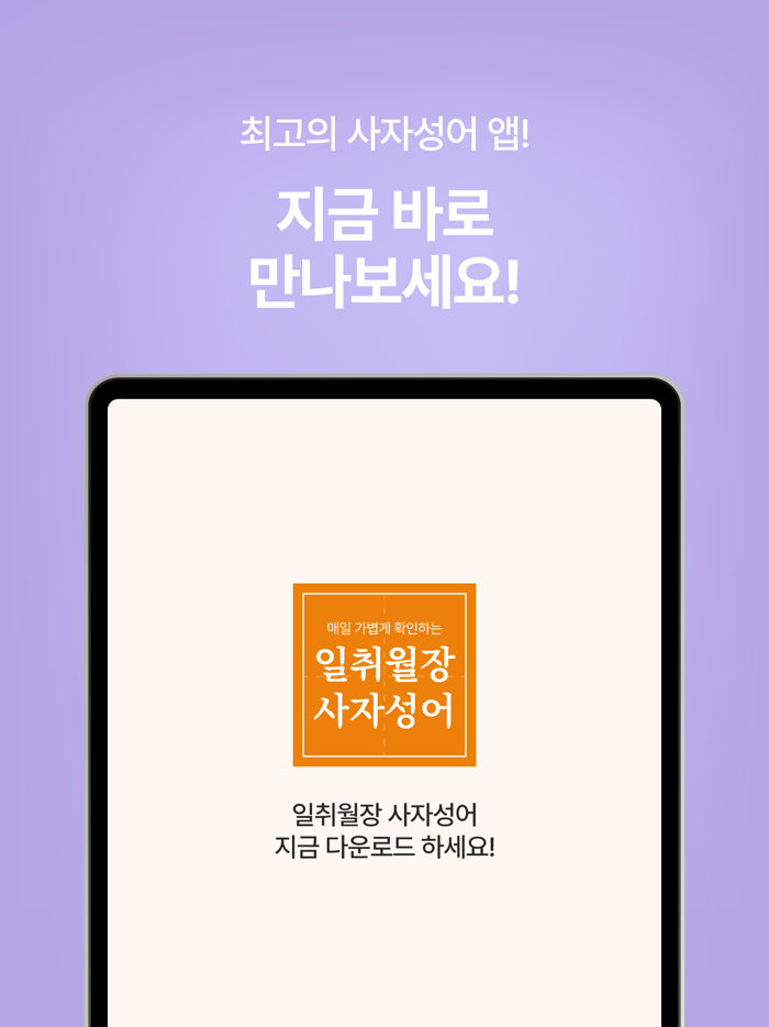 일취월장 사자성어 - 수능 공무원 초등 중등 고등 필수