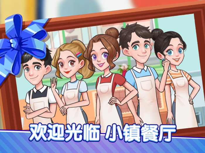 小镇餐厅- 厨房模拟美食经营做饭游戏