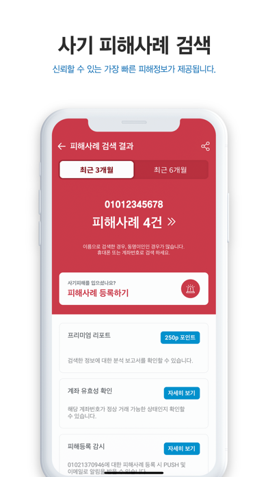 더치트 - 사기피해 정보공유 공식 앱 screenshot 3