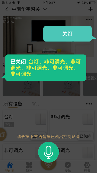 君启智家 screenshot 4