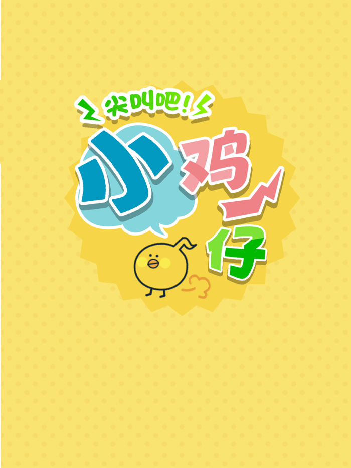 尖叫吧！小雞仔！