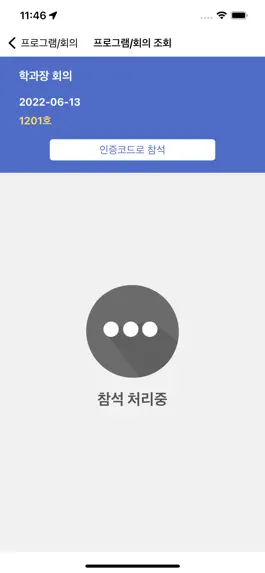 Game screenshot 전남과학대학교 혁신지원사업 참석 확인 시스템 hack