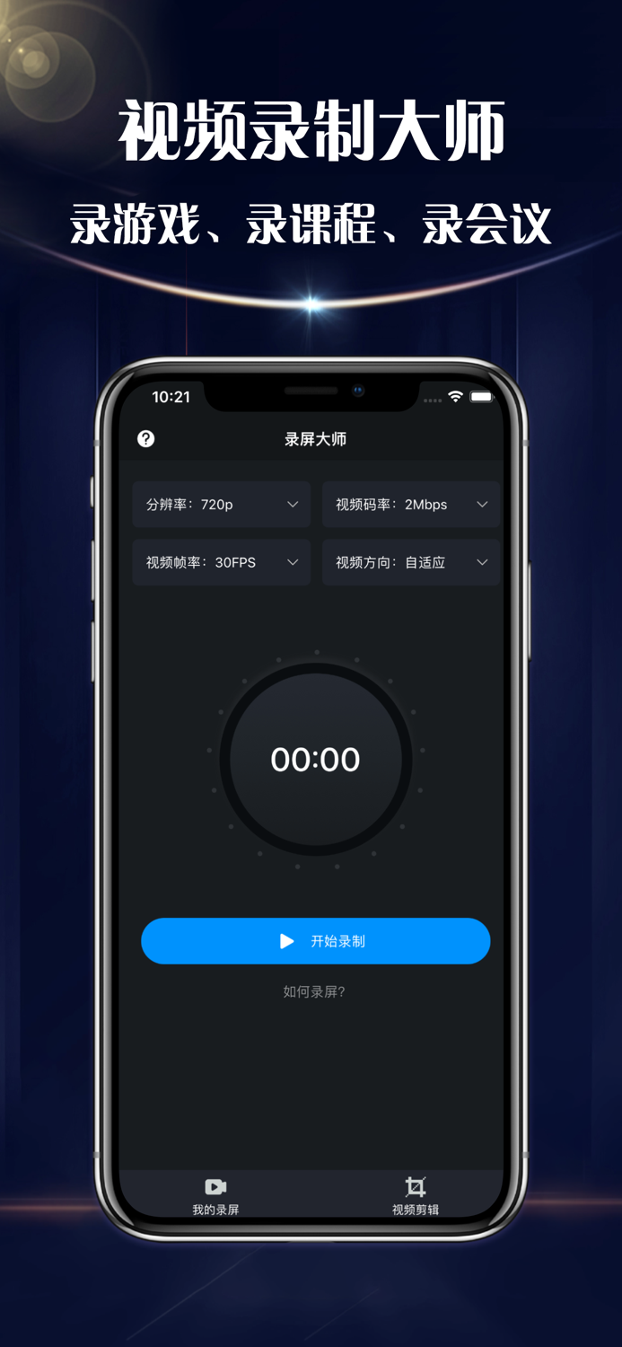 录屏大师-一键屏幕制作工具