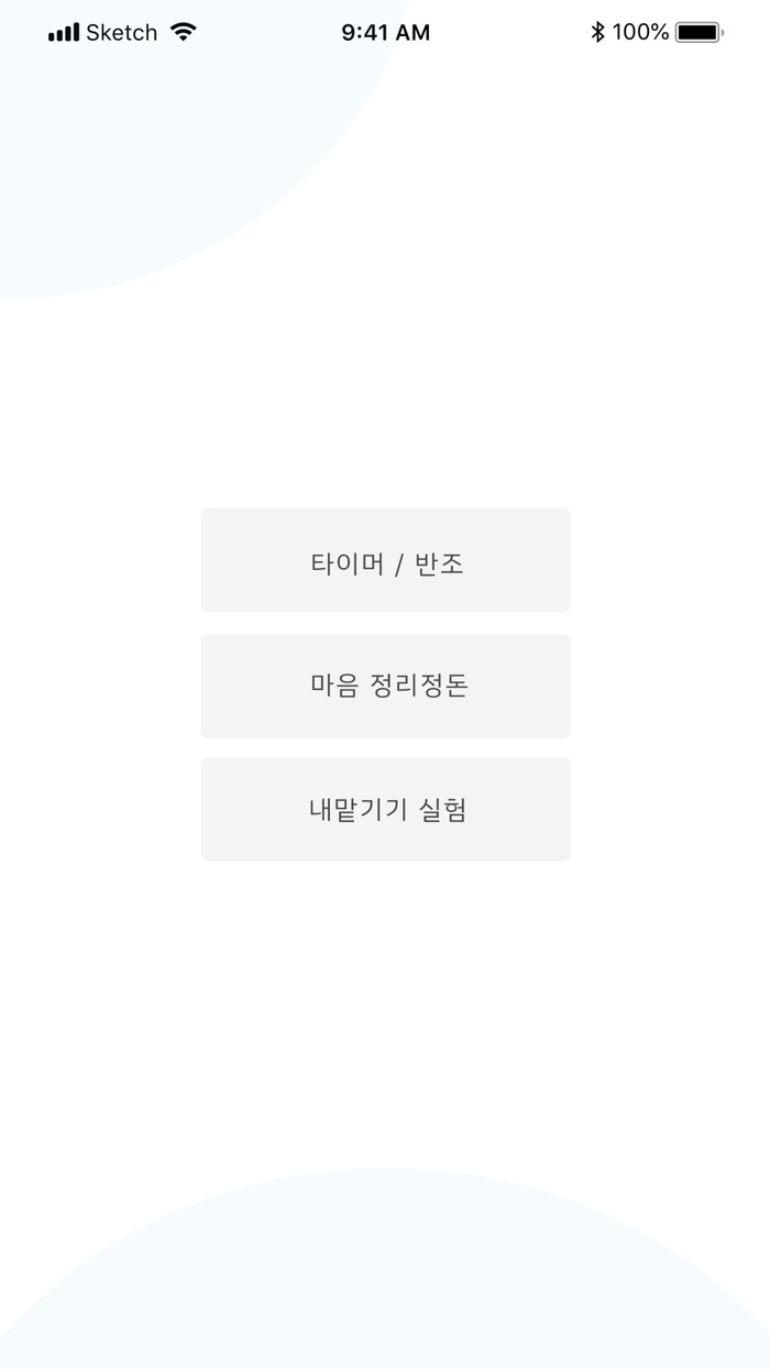 크게 편안하시오 - 반조 명상타이머