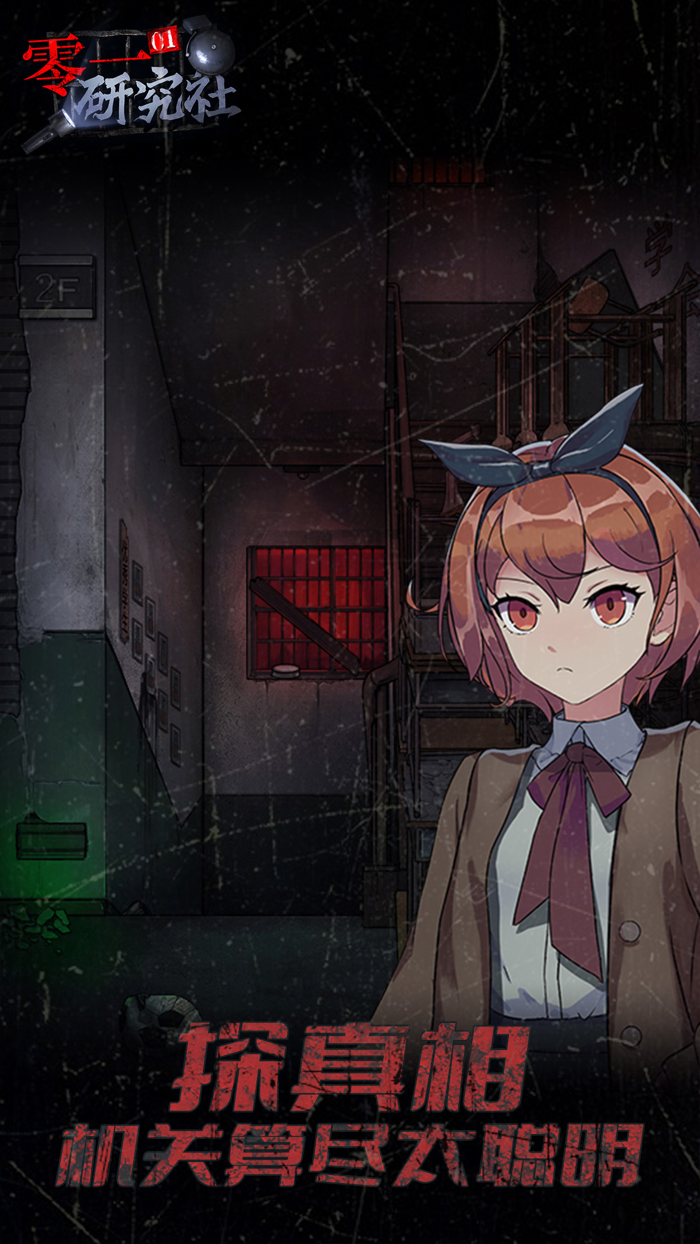 零一研究社 - 十六中怪谈