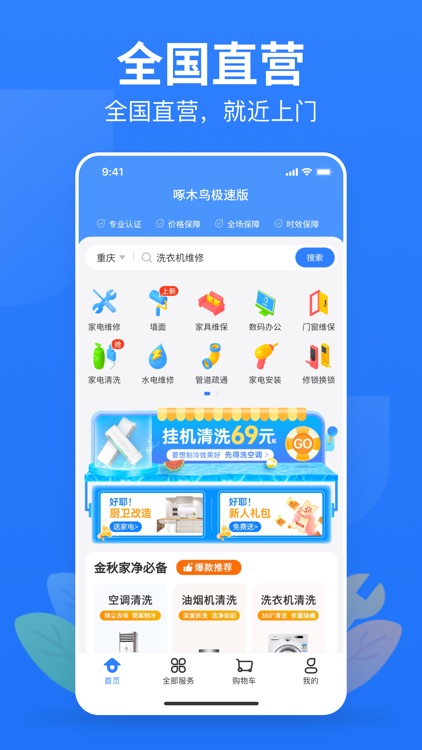 啄木鸟极速版-家电维修清洗安装附近师傅上门服务app