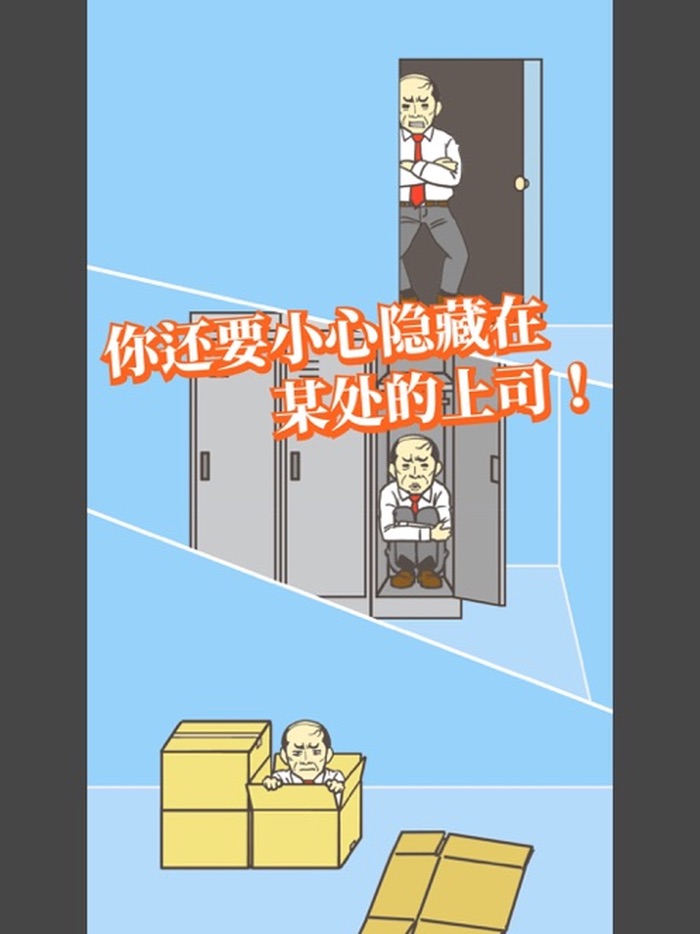 逃离公司 - 摆脱领导从公司逃出来吧