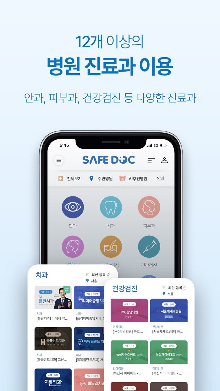 나를 위한 가장 안전한 선택, 세이프닥