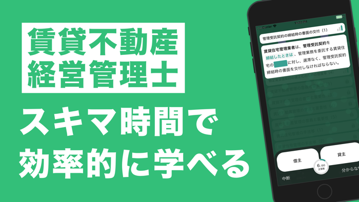 賃貸不動産経営管理士 秒トレアプリ