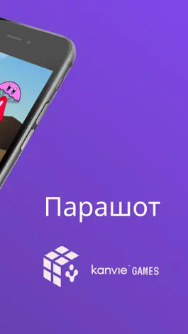 Game screenshot Парашот • от kanvie® GAMES apk