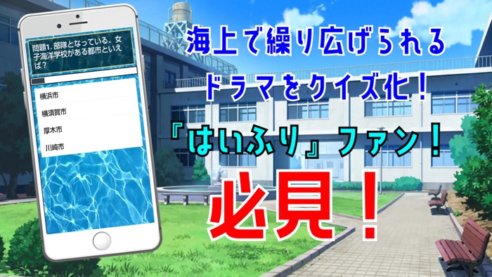 クイズ検定 for ハイスクールフリート（はいふり）