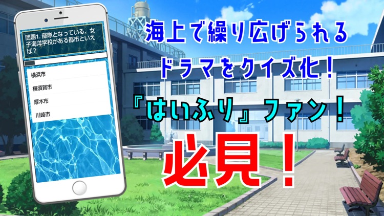 クイズ検定 for ハイスクールフリート（はいふり） screenshot-5
