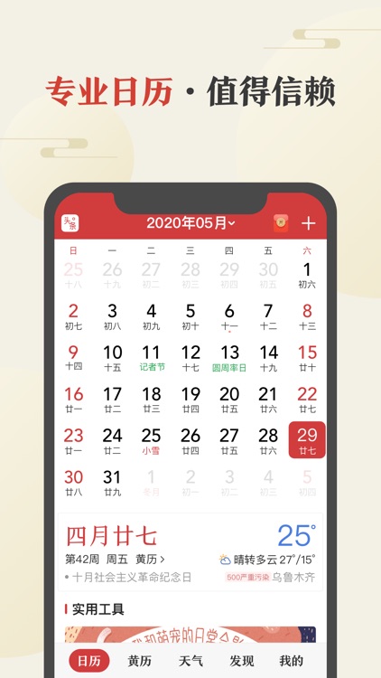 中华万年历-专业万年历日历天气工具