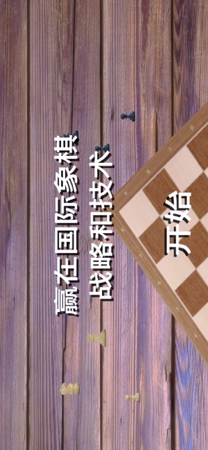 国际象棋的策略和技巧(圖1)-速報App