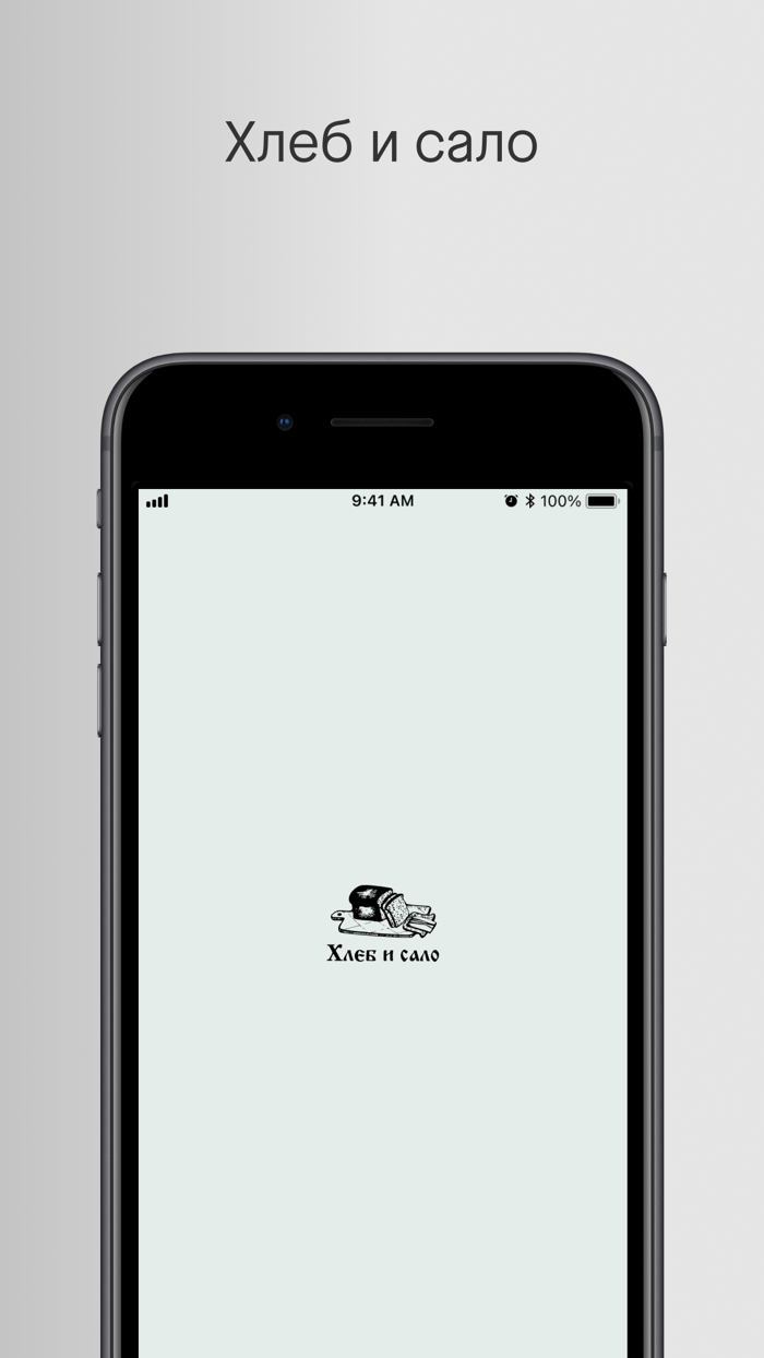 Хлеб и сало