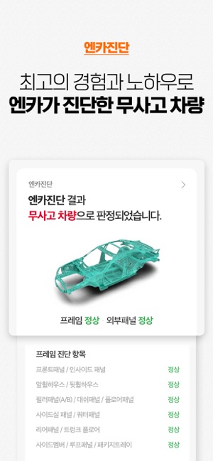 App Store에서 제공하는 엔카 중고차 필수 플랫폼 Encar 내차팔기, 내차시세