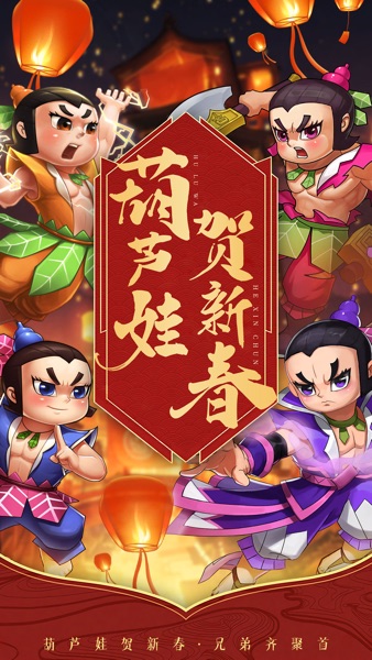【图】葫芦娃 -经典国漫上美影正版授权游戏(截图1) 【图】葫芦娃 -经典国漫上美影正版授权游戏(截图1)