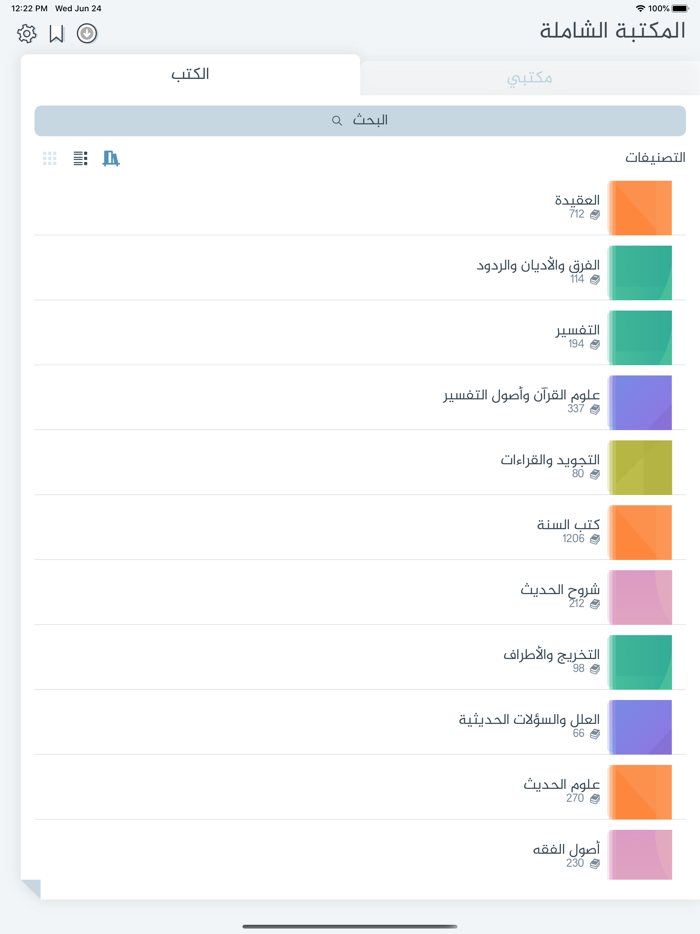 المكتبة الشاملة