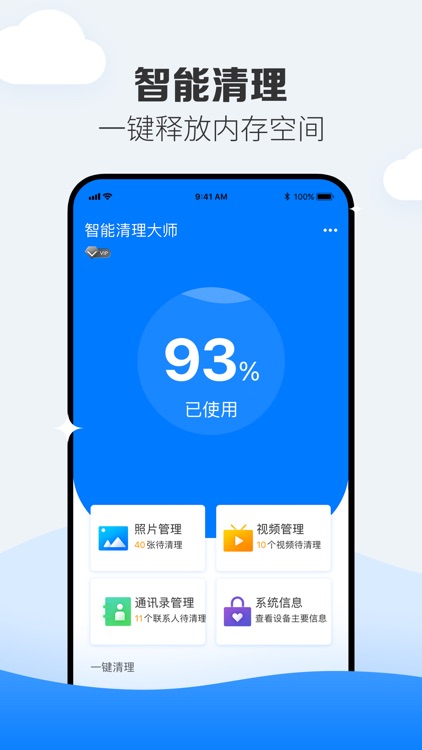 智能清理大师-必备的手机管家