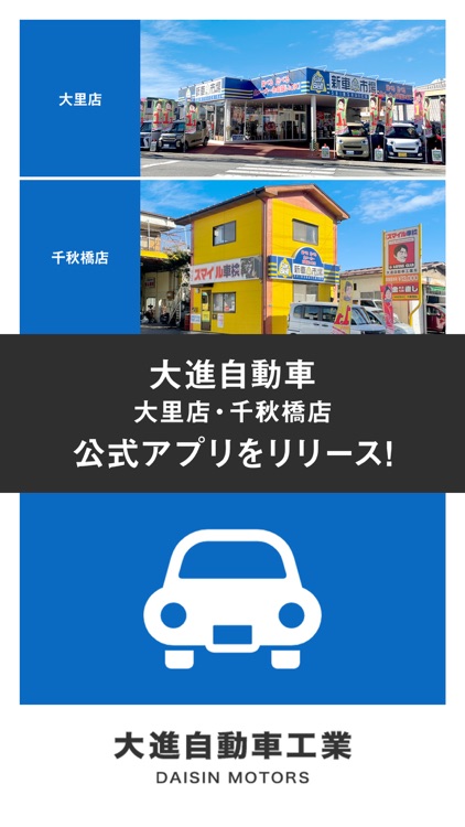 大進自動車　大里店・千秋橋店　公式アプリ