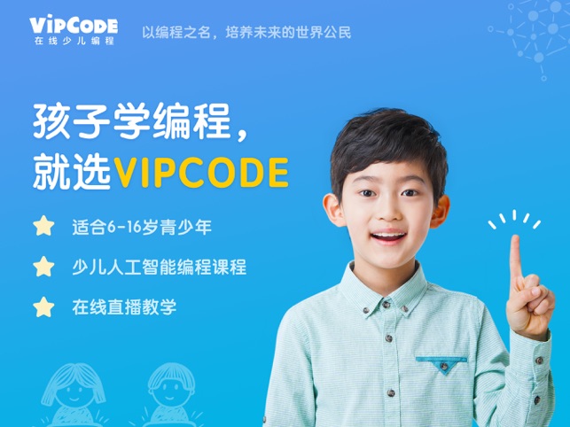 VIPCODE在线少儿编程-名师直播互动