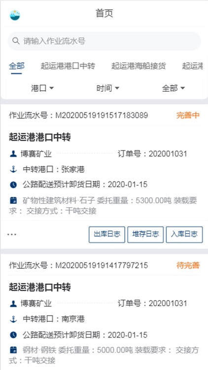 码头作业管理 screenshot-3