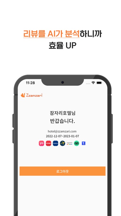 잠자리 - 숙박 업소 리뷰 통합 관리 screenshot-4