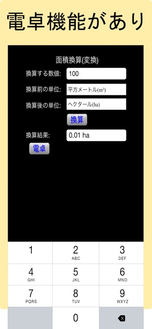 面積換算 変換 をapp Storeで